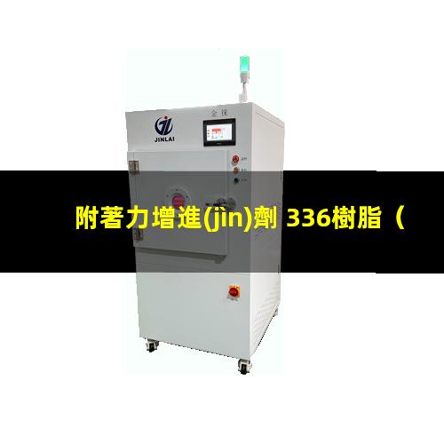 附著力增進(jìn)劑 336樹脂